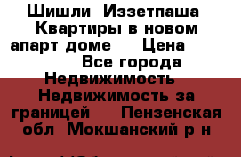 Шишли, Иззетпаша. Квартиры в новом апарт доме . › Цена ­ 55 000 - Все города Недвижимость » Недвижимость за границей   . Пензенская обл.,Мокшанский р-н